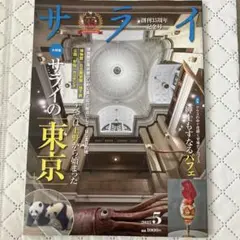 サライ 2025年5月号 サライの東京