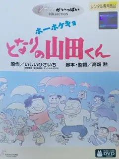 ホーホケキョ となりの山田くん DVD レンタル落ち