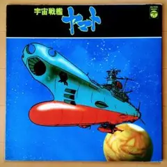 宇宙戦艦ヤマト 　レコード