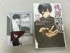 桃源暗鬼 漫画 12巻 特典付き