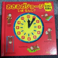 おさるのジョージ とけいえほん