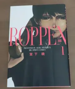 ROPPEN ―六篇―(1)
