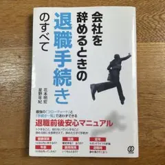 会社を辞めるときの退職手続きのすべて