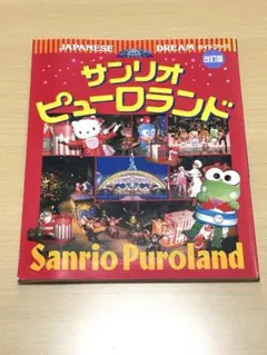 2025年最新】サンリオピューロランドガイドブックの人気アイテム
