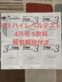 中3 ハイレベルテスト 4月