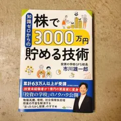 知識ゼロからの株で3000万円貯める技術
