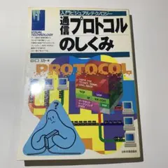 通信プロトコルのしくみ - 入門ビジュアルテクノロジー