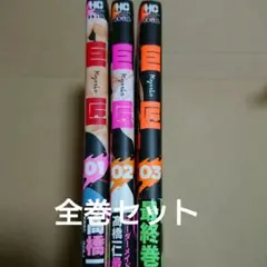 巨匠 全巻セット