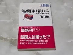 これでは韓国は潰れる 崔基鎬 KAPPA BOOKS