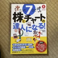 たった7日で株とチャートの達人になる! Rakuten securities …