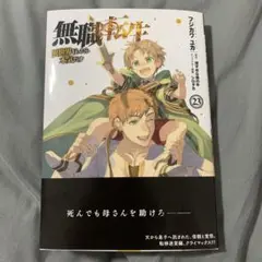 無職転生～異世界行ったら本気だす～ 23