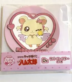 とっとこハム太郎 キャラ福くじ リボンちゃん ラバーコースター D賞