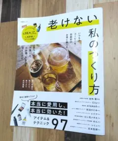 美品 老けない私のつくり方 普遊舎 LDKムック本