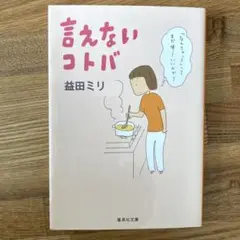 言えないコトバ
