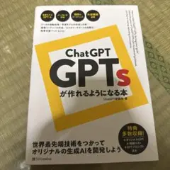 ChatGPT GPTsが作れるようになる本