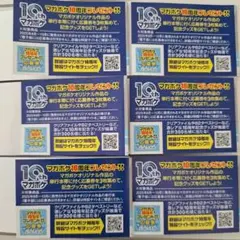 マガポケ10周年記念　応募券6枚2口セット