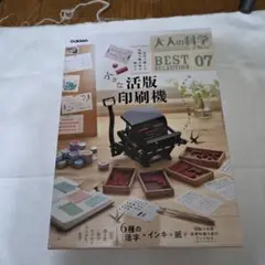 大人の科学マガジン BESTSELECTION07 小さな活版印刷機
