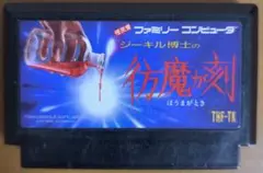 ジーキル博士の彷魔が刻 ファミコン