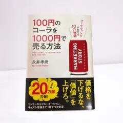 100円のコーラを1000円で売る方法 マーケティングがわかる10の物語