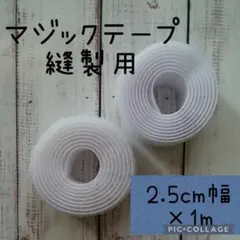 マジックテープ白［粘着テープ無し］［オスメスセット］2.5㎝幅×1m