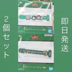Mr. GREEN APPLE 一番くじ ラバーバンドセット