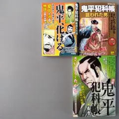 3冊セット　鬼平犯科帳　さいとう・たかを　池波正太郎　時代劇画