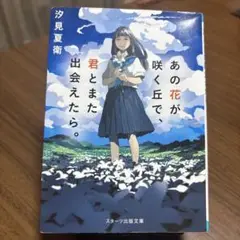 あの花が咲く丘で、君とまた出会えたら。