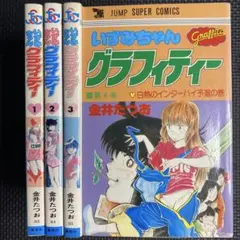 【レア・全巻初版】いずみちゃんグラフィティー　全4巻　金井たつお　ジャンプＳＣ