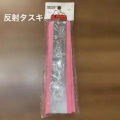 匿名配送★新品、未使用★SNOOPYスヌーピー　反射タスキ、夜のウォーキングなど