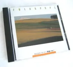 FOLK & POPS フォーク＆ポップス 15集 CD オムニバス 昭和歌謡