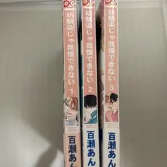 幼馴染じゃ我慢できない 1～3巻セット