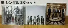 嵐 Troublemaker ,To be ree,迷宮ラブソング 3点セット