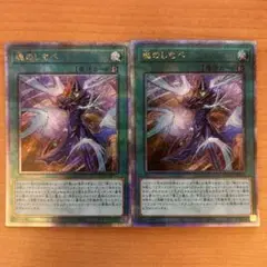 遊戯王　魂のしもべ　25シク　クオシク　2枚