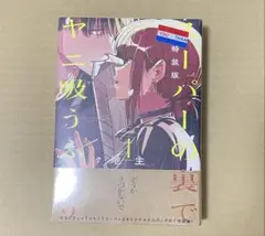 【新品未開封】スーパーの裏でヤニ吸うふたり(4)特装版 スーパーSエコバッグ付き 2025年最新】スーパーの裏でヤニ吸うふたり(4)特装版 スーパー