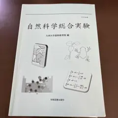 自然科学総合実験 2020年度