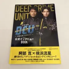 日曜劇場　DCU 〜手錠を持ったダイバー〜公式インタビューBOOK