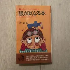 眼がよくなる本 沖正弘著