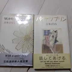 吉本ばなな　パイナツプリン　うたかた サンクチュアリ　セット