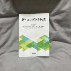 新・コンダクト民法