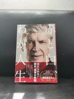 赤と白 わが人生 アーセン・ヴェンゲル著