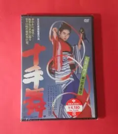 未開封「十手舞」DVD 五社英雄 石原真理子 夏木マリ 安岡力也 笑福亭鶴光