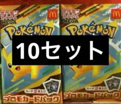 ポケモンカードMEGA 10枚セット マクドナルド ハッピーセット2025