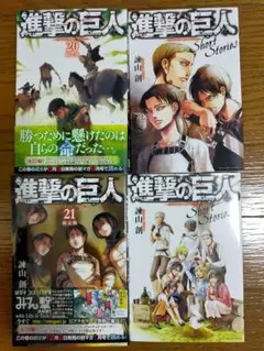 進撃の巨人 20巻・21巻・短編集 セット