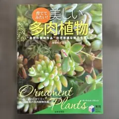 育ててみたい!美しい多肉植物