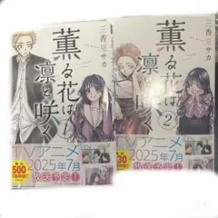 薫る花は凛と咲く1-2巻セット