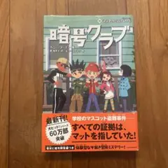 暗号クラブ 全20巻セット+4.5巻 暗号クラブ 1～20巻 全巻セット 4.5巻付き！ - 絵本・児童書