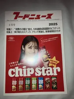 フードニュース 2025年2月号 chip star特集