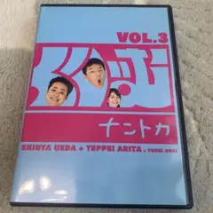 くりぃむナントカ VOL.3