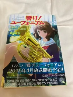 響け！ユーフォニアム