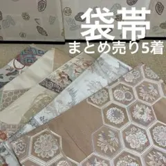 2000円売り切り 袋帯 まとめ売り 着物 リメイク BM-5650